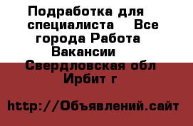 Подработка для IT специалиста. - Все города Работа » Вакансии   . Свердловская обл.,Ирбит г.